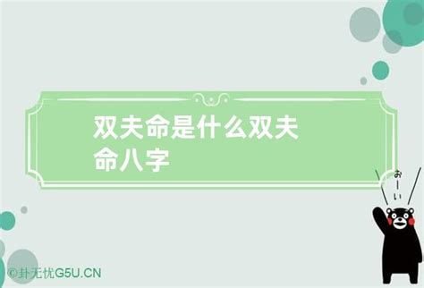 双夫命八字_双夫命可以破解吗,第2张