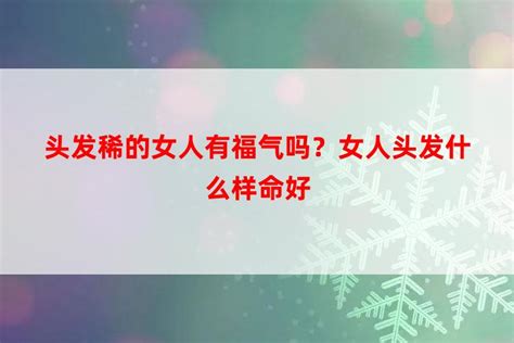 命硬的女人有福气吗_命硬的女人克身边的人吗,第2张