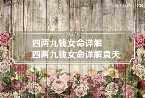 四两九钱女命详解_四两九钱女命看配偶,第8张