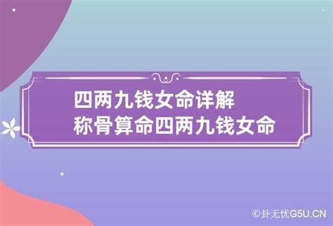 四两九钱女命详解_四两九钱女命看配偶,第2张