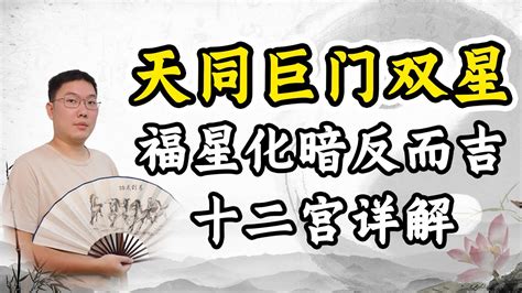 天同天梁_天同巨门,第9张