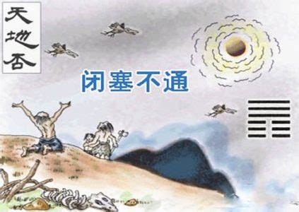 天地否卦详解婚姻_天地否卦详解卦辞,第2张