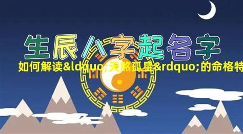 天煞孤星命格_天煞孤星生辰八字,第2张