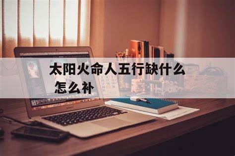 火命人五行缺什么怎么算_太阳火命人五行缺什么,第3张