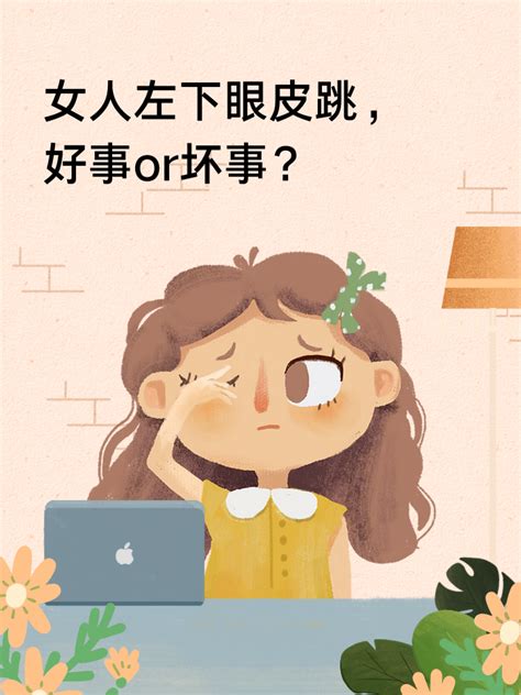 女人右眼皮跳好事还是坏事_女人右眼皮跳怎么化解,第2张