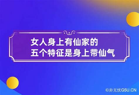 女人身上有仙家的五个特征是_女人身上有仙家的五个特征保家仙分明堂和暗堂吗,第9张