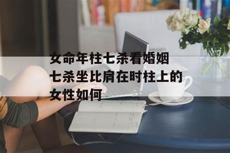 女命时柱比肩坐七杀看子女_时上七杀最为奇什么意思,第2张