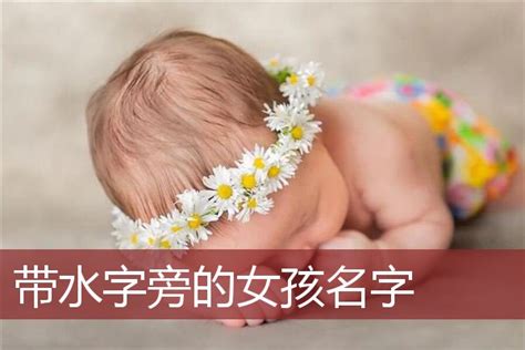 女孩取名带水字旁的字_水字旁的字女孩取名字,第2张