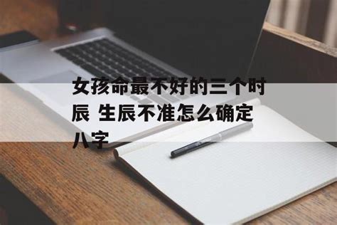 女孩命最不好的三个时辰_女人什么时辰出生最好命,第2张