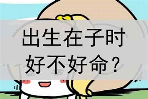 子时出生是什么命_子时出生的命运好不好,第2张