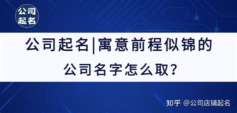 寓意前程似锦的公司名字_寓意前程似锦的公司名字大全,第2张