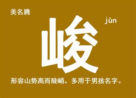 峻字五行属什么_峻字五行属什么和意义取名,第2张