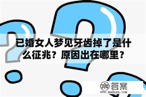 梦见自己掉牙齿是什么征兆女人_已婚女人梦见自己掉牙齿是什么征兆,第3张