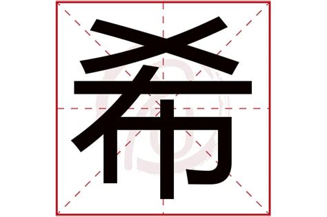 希字五行属什么_希字五行属什么和意义取名,第2张