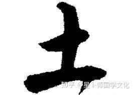 带土的字_带土的字五行属土的字,第2张