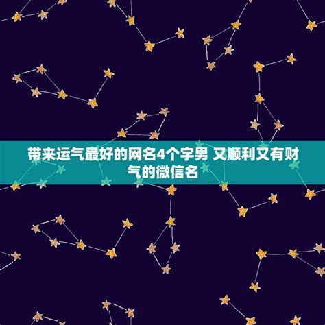 带来运气最好的网名4个字男_带来运气最好的网名两个字,第2张