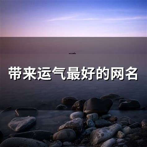 带来运气最好的网名_什么网名好听又带来好运,第2张