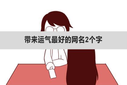 带来运气最好的网名4个字男_带来运气最好的网名两个字,第4张