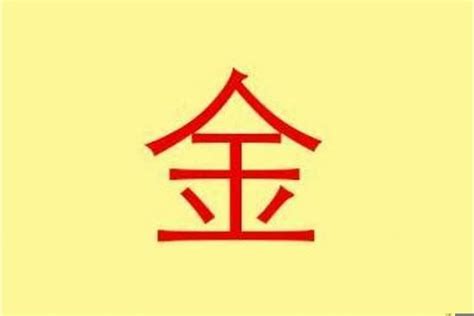 带金的字_带金的字五行属金的字,第2张