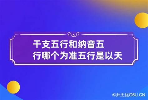 干支五行和纳音五行哪个为准_干支五行和纳音五行哪个更准,第2张