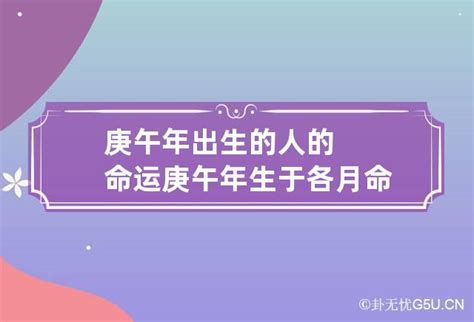 庚午年五行属什么_庚午年出生的人是什么命,第4张