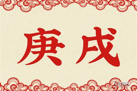 庚戌年是什么意思_庚戌年是哪一年,第2张