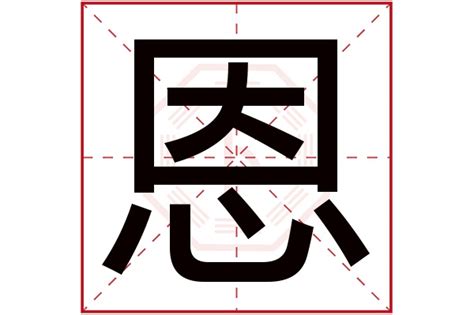 恩字五行属什么_恩字五行属什么和意义取名,第2张