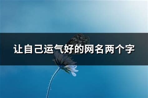 改善运气的网名两个字_改善运气的网名三个字,第2张