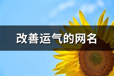 改善运气的网名女士_改善运气的网名男生,第2张