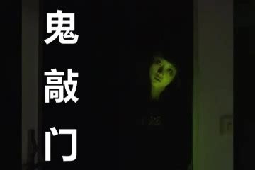 敲门一般敲几下是鬼_民间半夜听到敲门声的那些禁忌,第2张