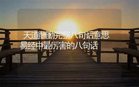易经中最厉害的五句话_易经中最厉害的十大天机,第2张