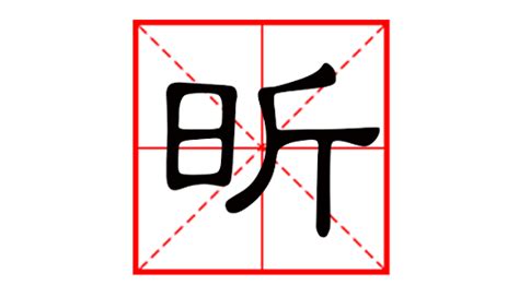 昕字五行属什么_昕字五行属什么和意义取名,第6张