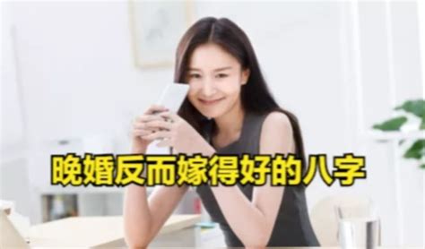 晚婚反而嫁得好的八字_晚婚但婚姻好的女命,第2张