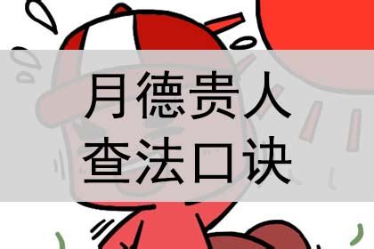 月德贵人查法_月德贵人查法口诀,第2张