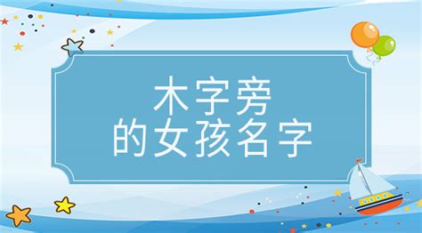 木字旁的女孩名字_木字旁的女孩名字属虎,第2张