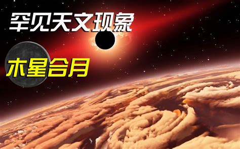 木星合月是什么意思有何含义_木星合月是吉兆吗,第4张