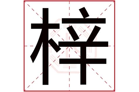 梓字五行属什么_梓字五行属什么和意义取名,第2张