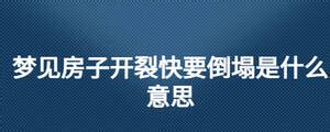 梦见房子开裂快要倒塌是什么意思_梦见房子开裂快要倒塌周公解梦,第2张