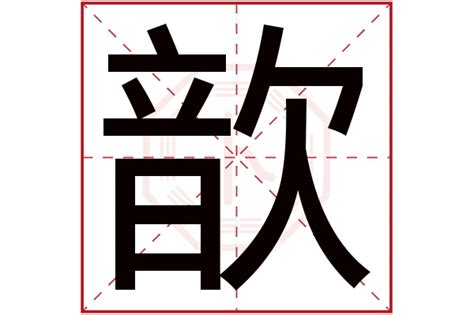 歆字取名什么寓意_歆字取名什么寓意五行属于哪个,第17张