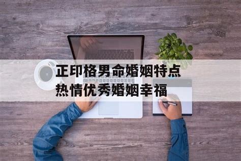 正印格男命适合职业_正印格男命对待老婆,第10张