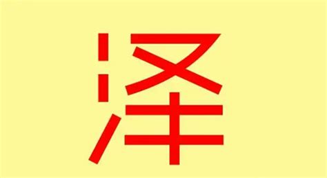 泽字的五行属性_泽的五行属性属什么,第2张