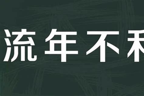 流年不利是什么意思_流年不利怎么破解,第2张