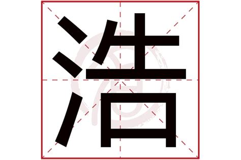 浩字五行属什么_浩字五行属什么及寓意,第14张