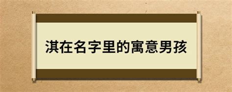 淇在名字里的寓意女孩_淇在名字里的寓意男孩,第13张