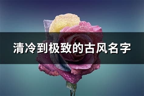 清冷到极致的古风名字_清冷到极致的古风名字四字,第2张