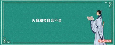 火命和金命合不合_火命和金命是相生还是相克,第2张