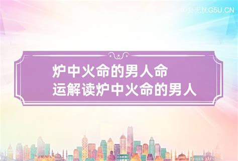 炉中火命的女人_炉中火命的男人,第9张