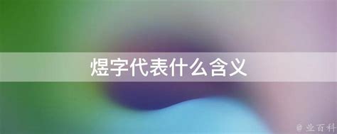 煜字的含义_煜字的含义五行属什么,第2张