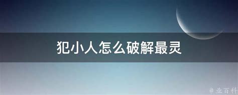 犯小人怎么破解_命中犯小人怎么破解,第2张