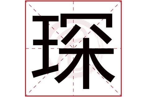 琛字取名的寓意五行属什么_琛字取名的寓意女孩名字,第4张